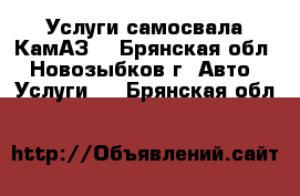 Услуги самосвала КамАЗ  - Брянская обл., Новозыбков г. Авто » Услуги   . Брянская обл.